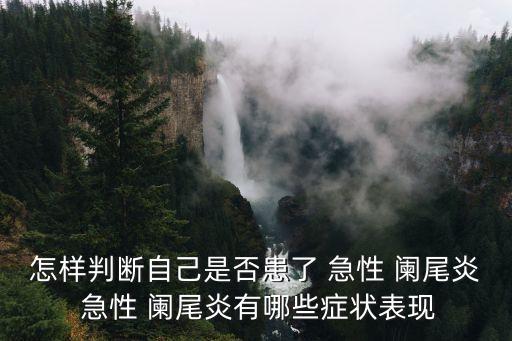 急性闌尾炎的癥狀,急性闌尾炎怎么辦?