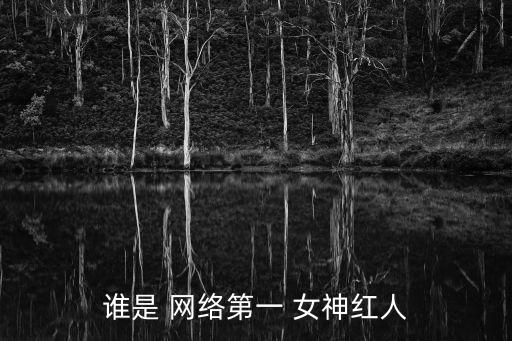 誰是 網絡第一 女神紅人