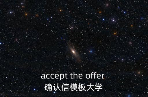 accept the offer 確認信模板大學
