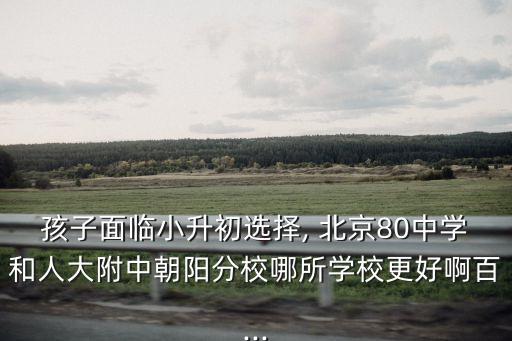 北京80中,北京市首批示范高中北京第四中學建于1917年