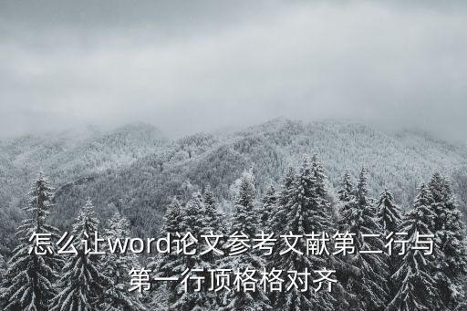 怎么讓word論文參考文獻第二行與第一行頂格格對齊