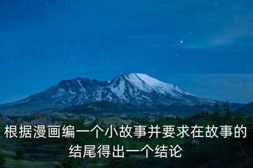 根據(jù)漫畫編一個(gè)小故事并要求在故事的結(jié)尾得出一個(gè)結(jié)論