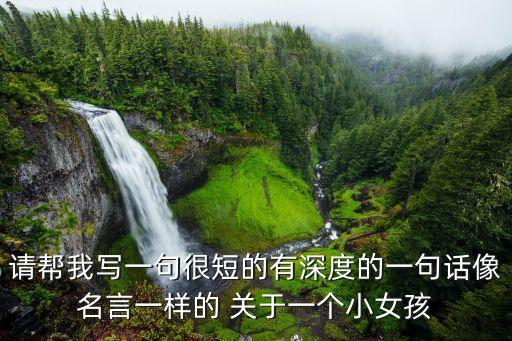 簡短而很有深度的句子，簡潔而飽含深意的句子