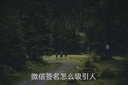 微信簽名，最新個性簽名