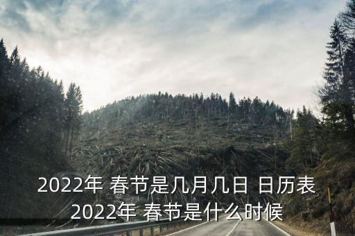 2022年 春節(jié)是幾月幾日 日歷表2022年 春節(jié)是什么時(shí)候