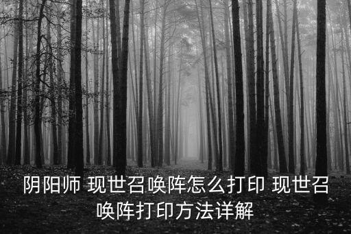 現世召喚陣,巫統怎么召喚?