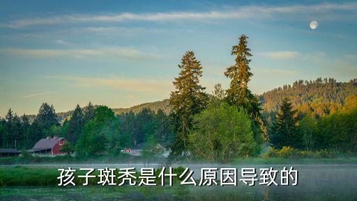 孩子斑禿是什么原因?qū)е碌? class=