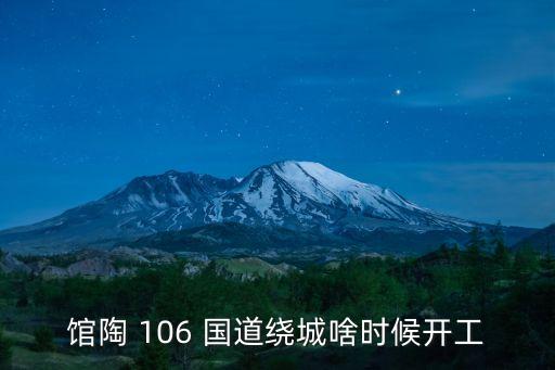 館陶 106 國道繞城啥時候開工