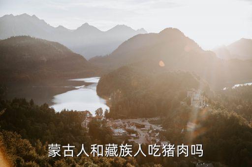蒙古人和藏族人吃豬肉嗎