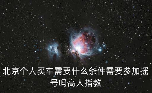 北京搖號資格，北京申請搖號都需要什么條件