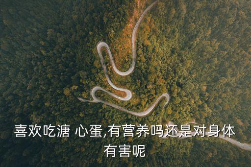 溏心蛋有細菌嗎,未煮熟雞蛋含有害細菌美國研究:有害健康