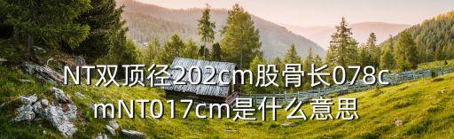 雙頂徑英文縮寫，BPD39cmFL22cm是什么意思