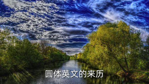 圓體英文，圓形的英文怎么拼