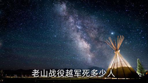 松毛嶺大戰,新山7.12大戰:中國消滅越南官兵3700余人