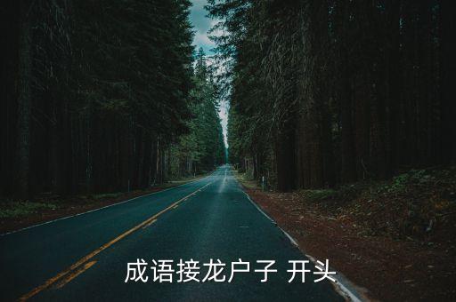  成語接龍戶子 開頭
