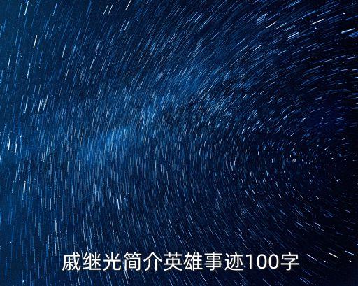 民族英雄戚繼光,明朝著名軍事家戚繼光生平
