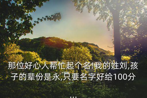 劉永言,劉永好，劉永行、劉詠梅、劉永言
