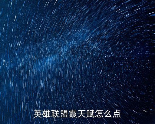 英雄聯盟霞天賦怎么點