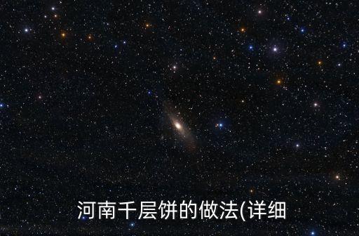  河南千層餅的做法(詳細