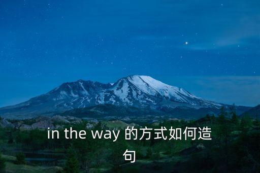 in the way 的方式如何造句