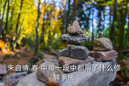 朱自清 春 中每一段中都用了什么修辭手法