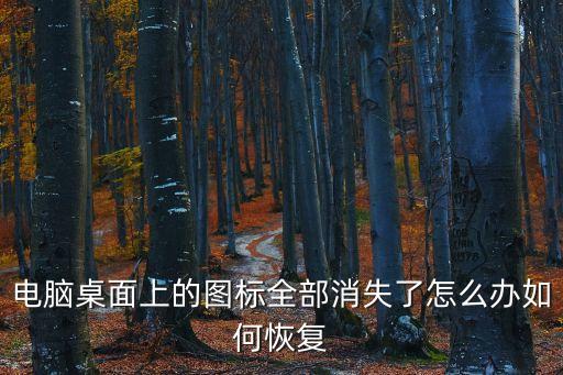電腦桌面上的圖標全部消失了怎么辦如何恢復