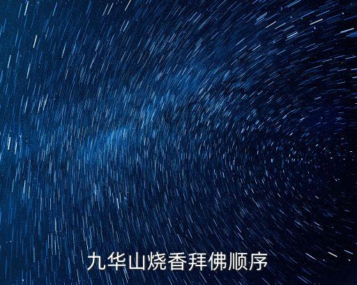 燒香拜佛，拜佛燒香的方法怎樣燒香是正確的