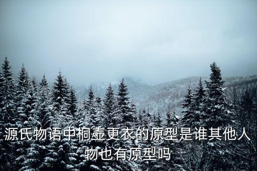 桐壺更衣，源氏物語中桐壺更衣的更字念幾聲