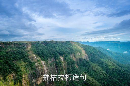 摧枯拉朽造句，摧枯拉朽的造句是什么