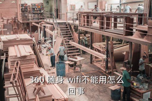 360隨身wifi插上沒反應