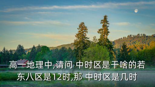 中時區,中時區在東北部中原區在西部