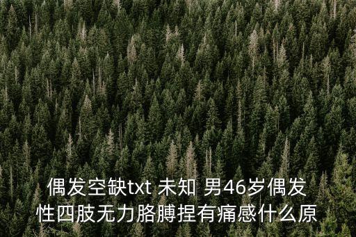 偶發空缺，偶發空缺心頭的空缺何時才能填滿