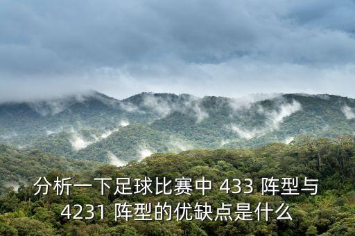 分析一下足球比賽中 433 陣型與4231 陣型的優缺點是什么