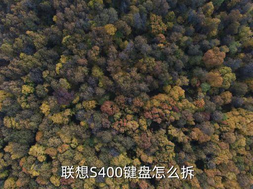 聯(lián)想s400,拆卸聯(lián)想s400鍵盤需準(zhǔn)備什么東西?