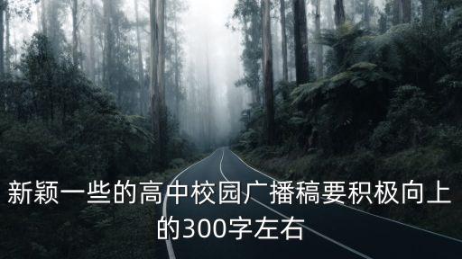積極向上的廣播稿，急需高中校園廣播稿 200字左右 積極向上的
