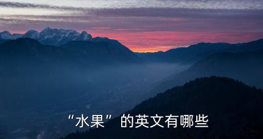 葡萄的英語單詞,免費試聽課在即!英國美容水果知多少?