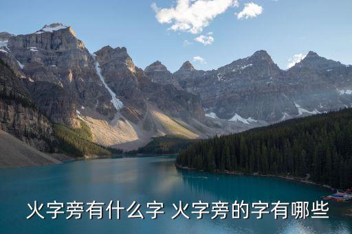  火字旁有什么字 火字旁的字有哪些