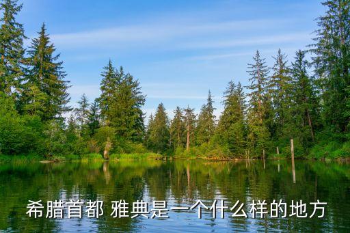  希臘首都 雅典是一個(gè)什么樣的地方