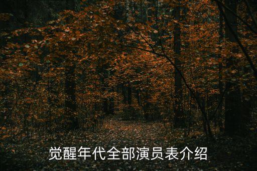 陳延年簡介,《覺醒時代》講述辛亥革命的故事