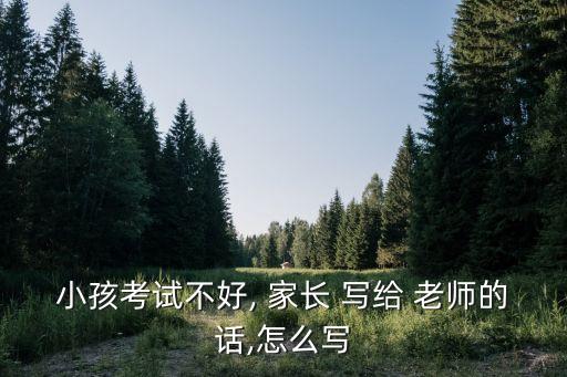 家長寫給老師的話,幼兒園家長寫信感謝老師教導孩子學習方法