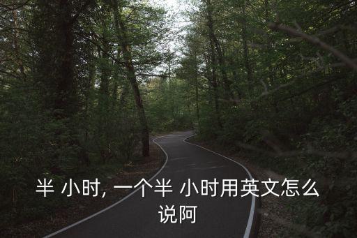 一個半小時用英語怎么說,第二個表達式英語也很常見