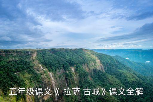 拉薩古城,藏族文化與現代文明碰撞西部地區建設