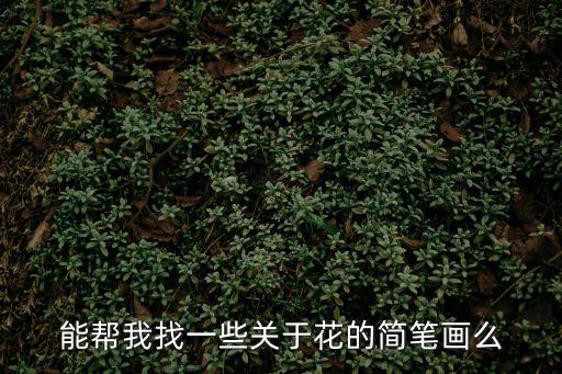 簡筆畫花，簡筆畫紫色的花r