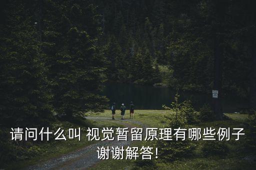 視覺滯留,視覺余輝現象是視覺感覺覺覺殘留部分