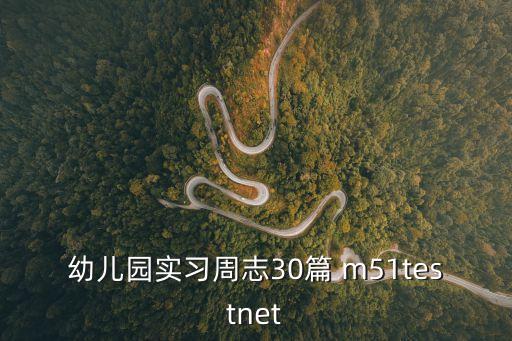 幼兒園實習周志30篇 m51testnet