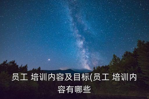 員工 培訓內容及目標(員工 培訓內容有哪些