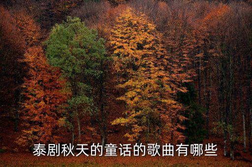 秋天的童話歌曲，泰劇秋天的童話的歌曲有哪些