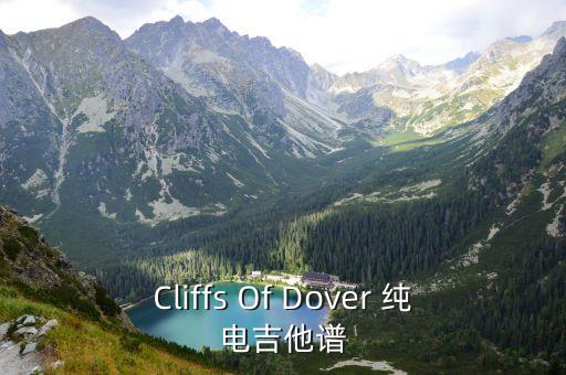 Cliffs Of Dover 純電吉他譜