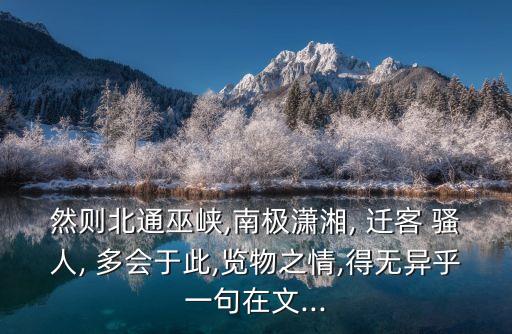 遷客騷人多會(huì)于此,從寫景到寫遷客騷人岳陽樓構(gòu)建完整意境