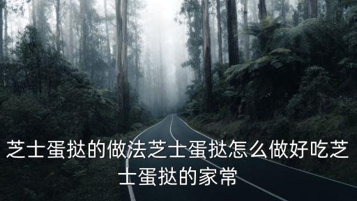 芝士蛋撻，芝士蛋撻的做法步驟圖芝士蛋撻怎么做好吃